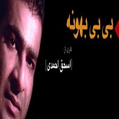 بی بی بهونه از اسحاق احمدی